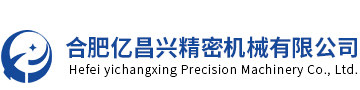 合肥億昌興精密機(jī)械有限公司